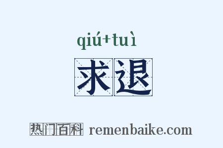 求退是什么意思的图片